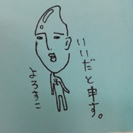 🐲飯田ドラゴン🐲