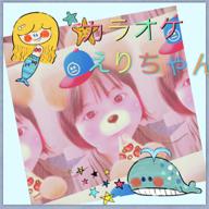 🌭えりちゃん🌭