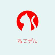 ねこぜん