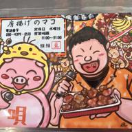 唐揚げたかまこ🟧🛵🍱🥋🏋🏻大阪