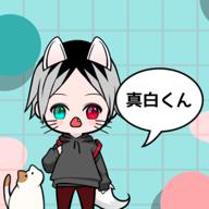 真白くん@ゲームの人